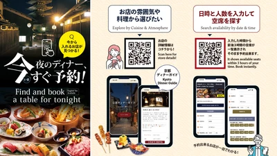京都の夜の「飲食店難民」解消へ　 多言語ディナーガイドとリアルタイム空席検索を同時リリース