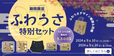 人気の「ふわうさ」シリーズの特別セットの販売キャンペーンを 9月10日～9月20日の期間限定で公式オンラインストアのみ開催！