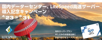 minipop格安レンタルサーバーが 国内データーセンター、LiteSpeed高速サーバー提供開始