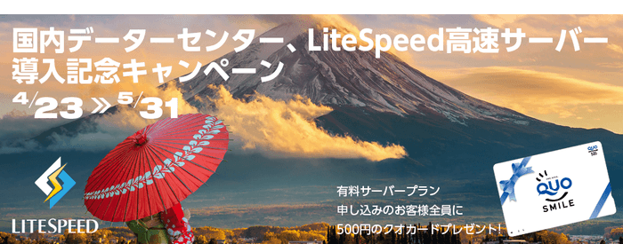 国内/LiteSpeedキャンペーン