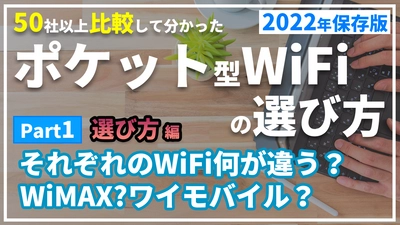 元プロバイダー社員が50社以上比較して分かったおすすめポケットWiFiの選び方2024年版を解説