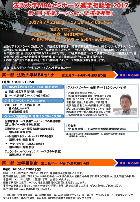 法政大学MBAセミナー&進学相談会2017