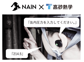 第2回 高砂熱学工業アクセラレータ(2018年度募集・NAIN×高砂熱学)