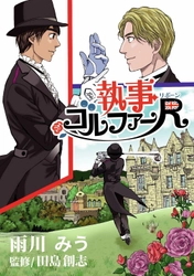 英国執事が現代の高校生に転生!?「ゴルフ×異世界転生」の 異色作『執事ゴルファーR(リボーン)』を Myゴルフダイジェストで連載開始! ゴルフを知らなくても楽しめる全く新しいゴルフストーリー