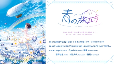 nayuta Birthday Live「青の旅立ち -Blue Departure-」　 9月24日に開催に向け、グッズラインナップを公開！