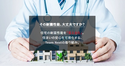 TeamNext／神戸都市開発、 木造住宅向けの耐震シミュレーション 「wallstat(ウォールスタット)」の導入を決定