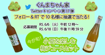 「今が旬！小夏を楽しむ梅ジュースセット」が当たる！！　ぐんまちゃん家公式Twitterキャンペーン第１７弾を開催中！６月１８日(日)午後11時59分まで！！