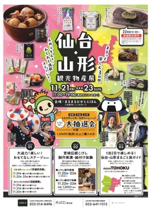 【さいたま市大宮】仙台・山形観光物産展を開催！