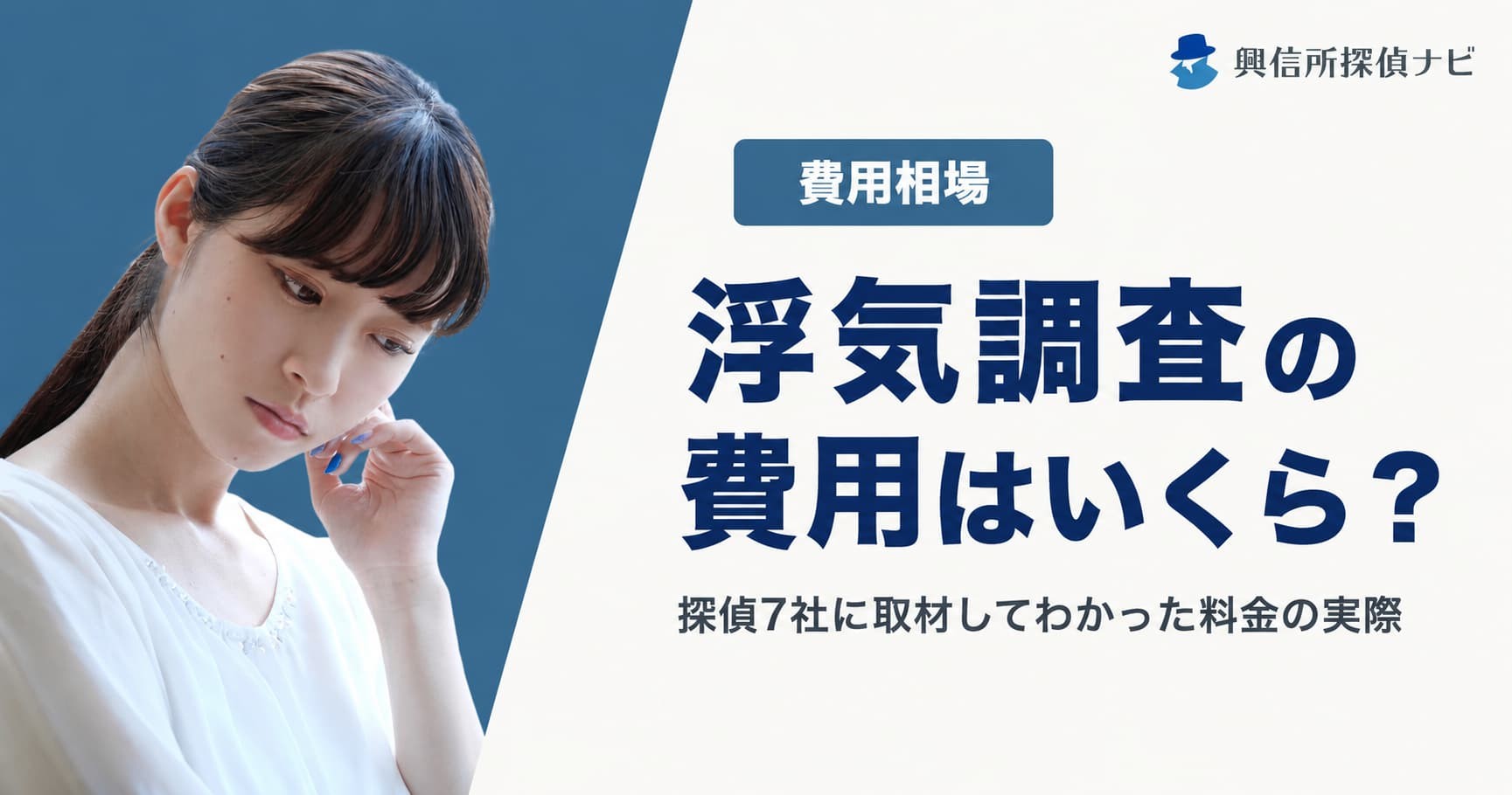 探偵事務所7社への取材をもとに浮気調査の費用相場を公開|実際の見積書に書かれた総額も掲載