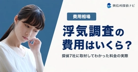 探偵事務所7社への取材をもとに浮気調査の費用相場を公開｜実際の見積書に書かれた総額も掲載