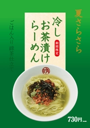 令和元年夏の陣、6月1日(土)からの3ヶ月間限定で 「冷しお茶漬けらーめん(ごはん入り)」を販売！