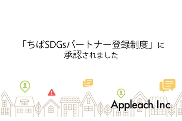 「ちばSDGsパートナー登録制度」に承認されました