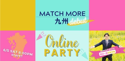 コロナ禍で生まれた新しい婚活スタイル 『マッチモアコミュニティ九州』の オンラインパーティーを6月5日に開催