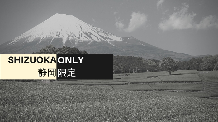 静岡県民優待プラン新登場!
