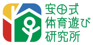 株式会社安田式体育遊び研究所