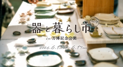 約150ブースが集まる 「器と暮らし市 in 万博記念公園 vol.4」開催！ 6/13～14＠大阪・吹田市　お気に入りの器と出合う
