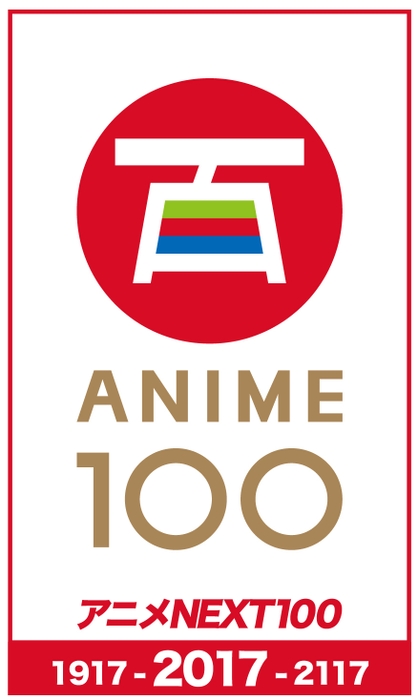 アニメNEXT100ロゴ