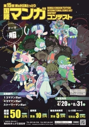 ～最優秀賞は賞金50万円～「第15回まんが王国とっとり国際マンガコンテスト」作品募集！