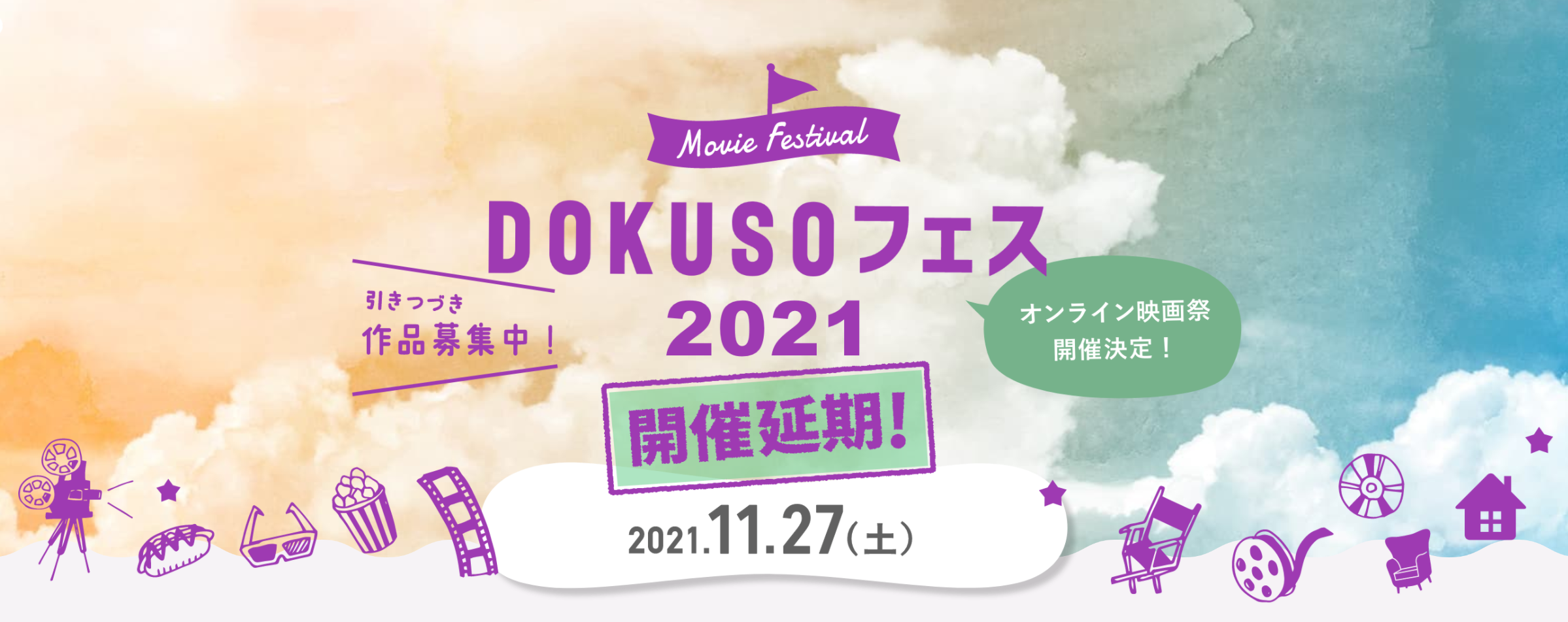 おうちで楽しめるオンライン映画祭「DOKUSOフェス2021」開催延期と作品再募集のお知らせ