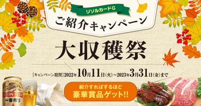 リソルグループゴルフ場イベント 「リソルカードＧ」ご紹介キャンペーン＜大収穫祭＞開催！