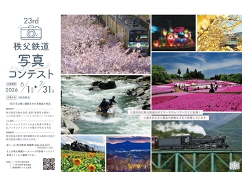 SLや電車、長瀞ラインくだりなど 秩父鉄道の魅力が伝わる写真を募集！ 6/1～7/31「第23回秩父鉄道写真コンテスト」開催