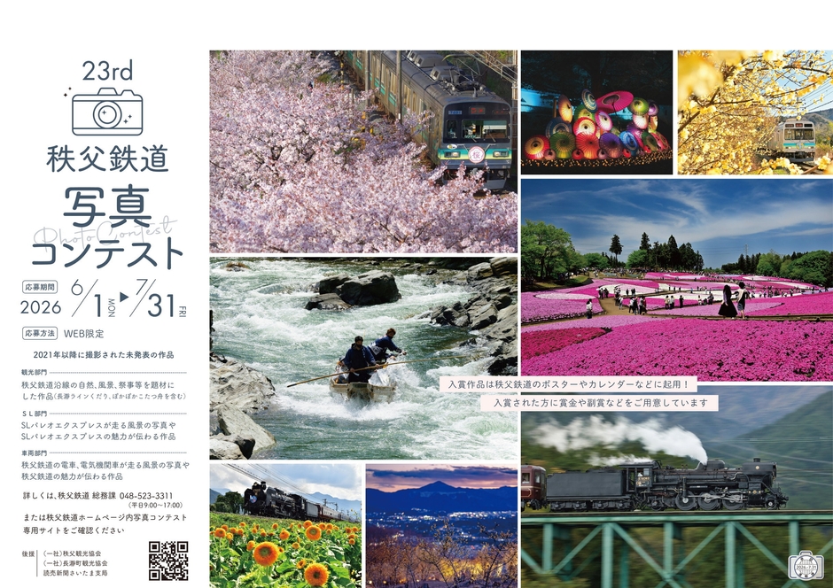 第23回秩父鉄道写真コンテスト ポスター イメージ