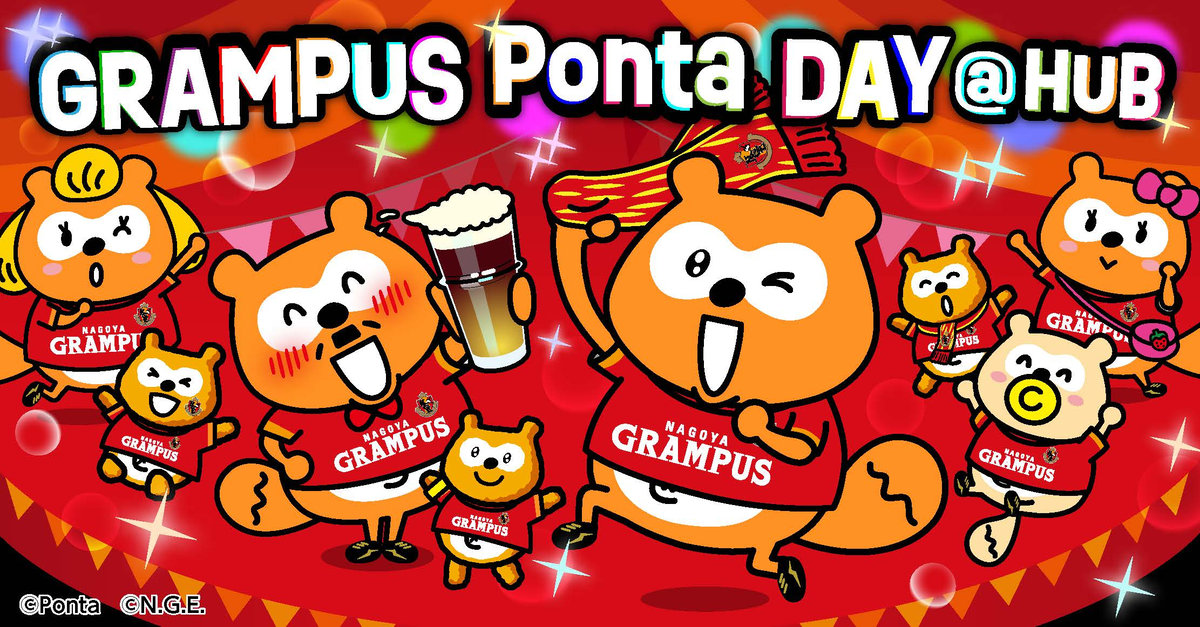 【初開催】HUB×グランパスポンタ 一緒に応援企画「グランパスポンタDAY @HUB」を開催します!