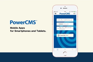 iOS／Android対応 PowerCMS 公式アプリをリリース　 リファレンスを素早く検索、更新情報をプッシュ通知