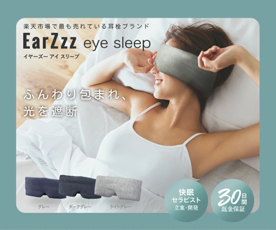 EarZzz（イヤーズー）」シリーズに、待望の睡眠用アイマスクが新登場