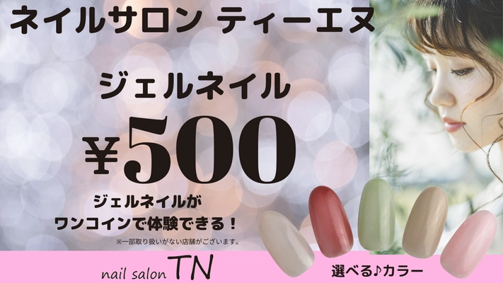 ジェルネイルを500円＆施術時間15分！ ネイルサロン ティーエヌ、ご新規様向けメニュー提供開始
