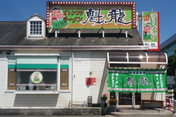 「魁龍 博多本店」外観