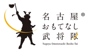 名古屋おもてなし武将隊事務局