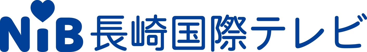 株式会社長崎国際テレビ