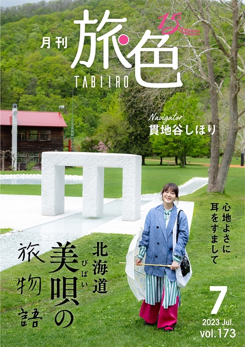 「月刊旅色」美唄市特集表紙：貫地谷しほりさん