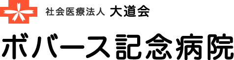 社会医療法人大道会　ボバース記念病院