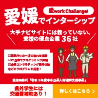 ワクワクを形にする仕事がきっとある！ 愛媛でインターンシップするなら　 「愛work　challenge！インターンシップ」