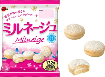 ブルボン、粉雪が舞い降りるクリーミーなパウダーケーキ 「ミルネージュ」を2月8日(火)に発売！