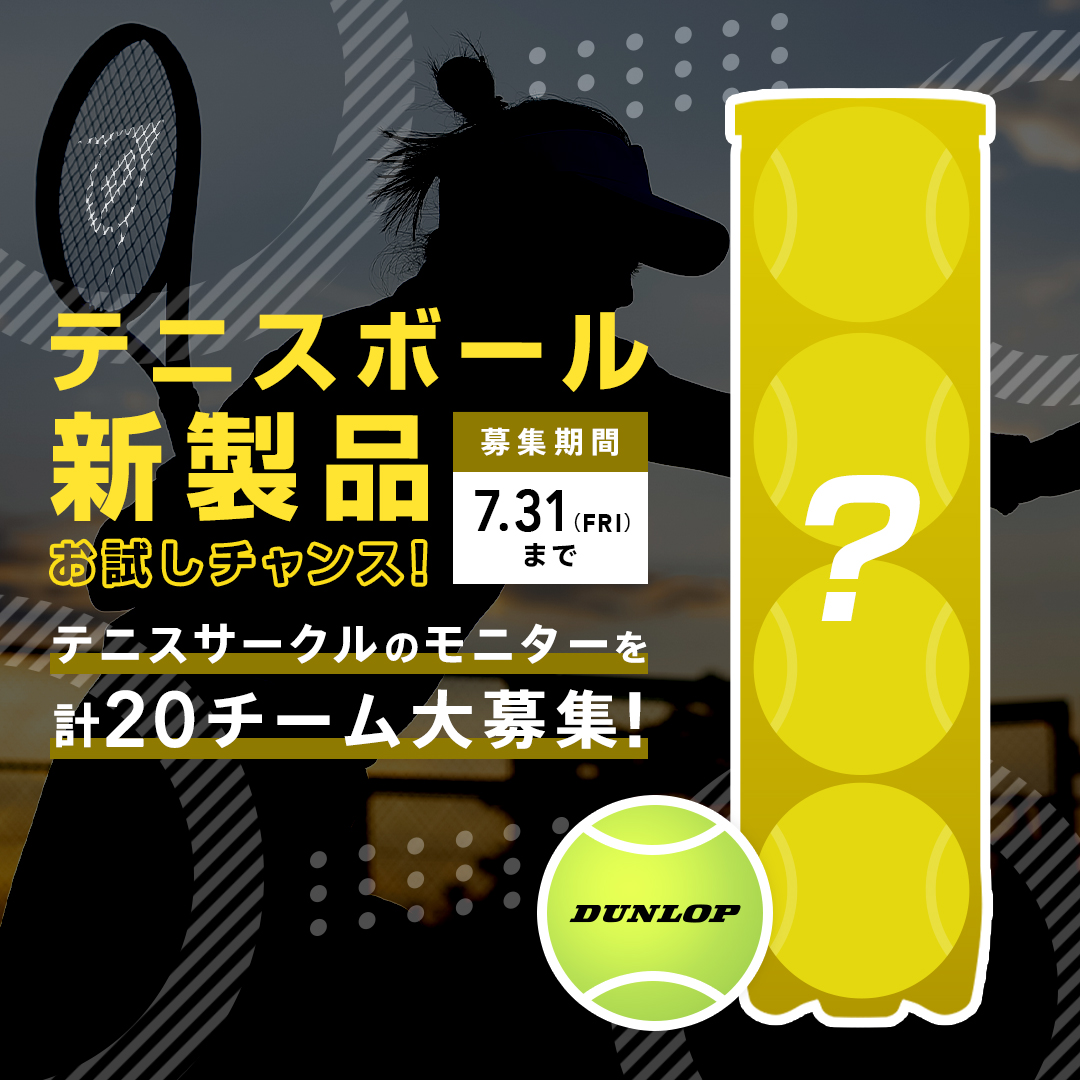 ダンロップテニスボール未発表の新製品 テニスサークルのモニター20チーム募集