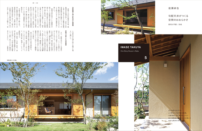 建築家がつくる平屋は5選。写真は岩瀬卓也さん設計の「那珂の平屋」。
