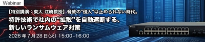 脅威の“侵入”は止められない時代。 特許技術で社内の“拡散”を自動遮断する、新しいランサムウェア対策