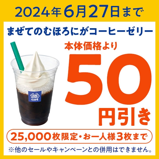 ミニストップアプリ　６月２７日（木）までクーポンイメージ画像