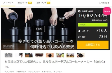 もう挽きたてしか飲めない　 グラインダー付きポータブルコーヒーメーカー SOLOCANO クラウドファンディング支援総額1,000万円を突破！