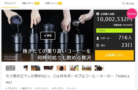 もう挽きたてしか飲めない　 グラインダー付きポータブルコーヒーメーカー SOLOCANO クラウドファンディング支援総額1,000万円を突破！
