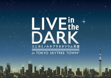 SPECIAL OTHERS ACOUSTICがプラネタリウムに登場 『LIVE in the DARK』ライブレポート