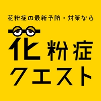 花粉症クエスト｜花粉症の最新予防・対策なら