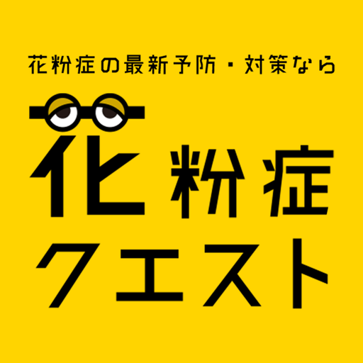 花粉症クエスト|花粉症の最新予防・対策なら