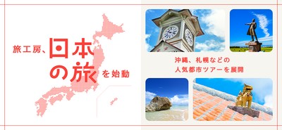旅工房、国内旅行事業を開始