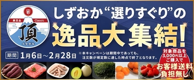 しずおかの逸品が大集結！ JAタウンのショップ「しずおか『手しお屋』」で「頂」フェアを開催！