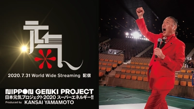 7月31日（金）山本寛斎が日本中、世界中にエールを送ります！ 日本元気プロジェクト2020「スーパーエネルギー!!」Produced by KANSAI YAMAMOTO 初のオンラインイベントが開催決定！！