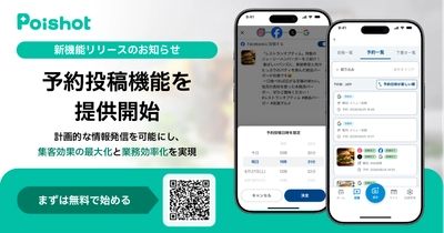 SNSを使ったAI集客サービス「Poishot(ポイショット)」、 予約投稿機能を提供開始